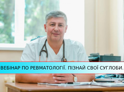 Вебінар Олексія Мирного «Ревматологія в житті кожного»